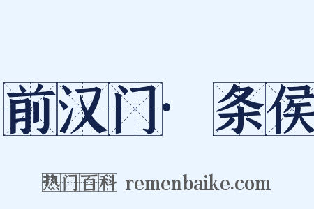 前汉门·条侯是什么意思的图片